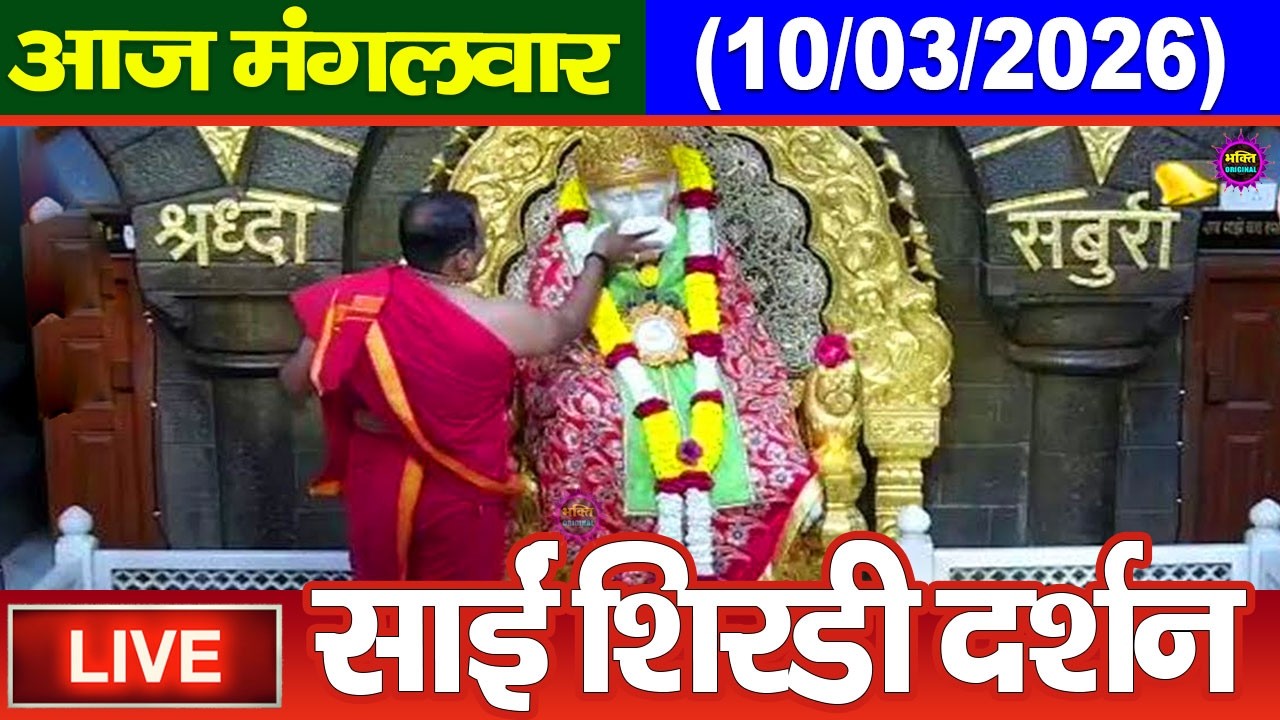 🔴 Live Shirdi Sai Baba Temple :  14 February 2026 | Shirdi Sai Baba Live Darshan