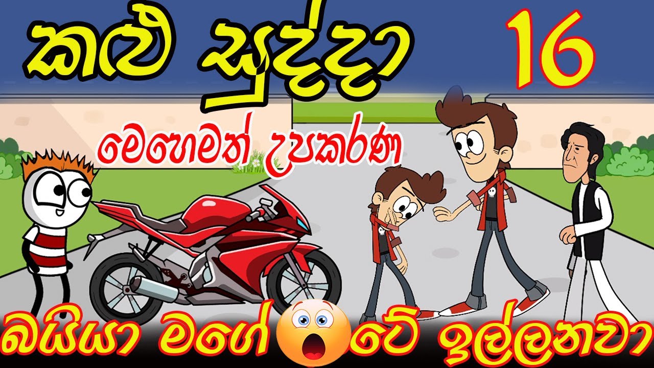 Kalu Sudda-කළු සුද්දා 16 | Sinhala Cartoon | Athal chutta | මෙහෙමත් උපකරණ