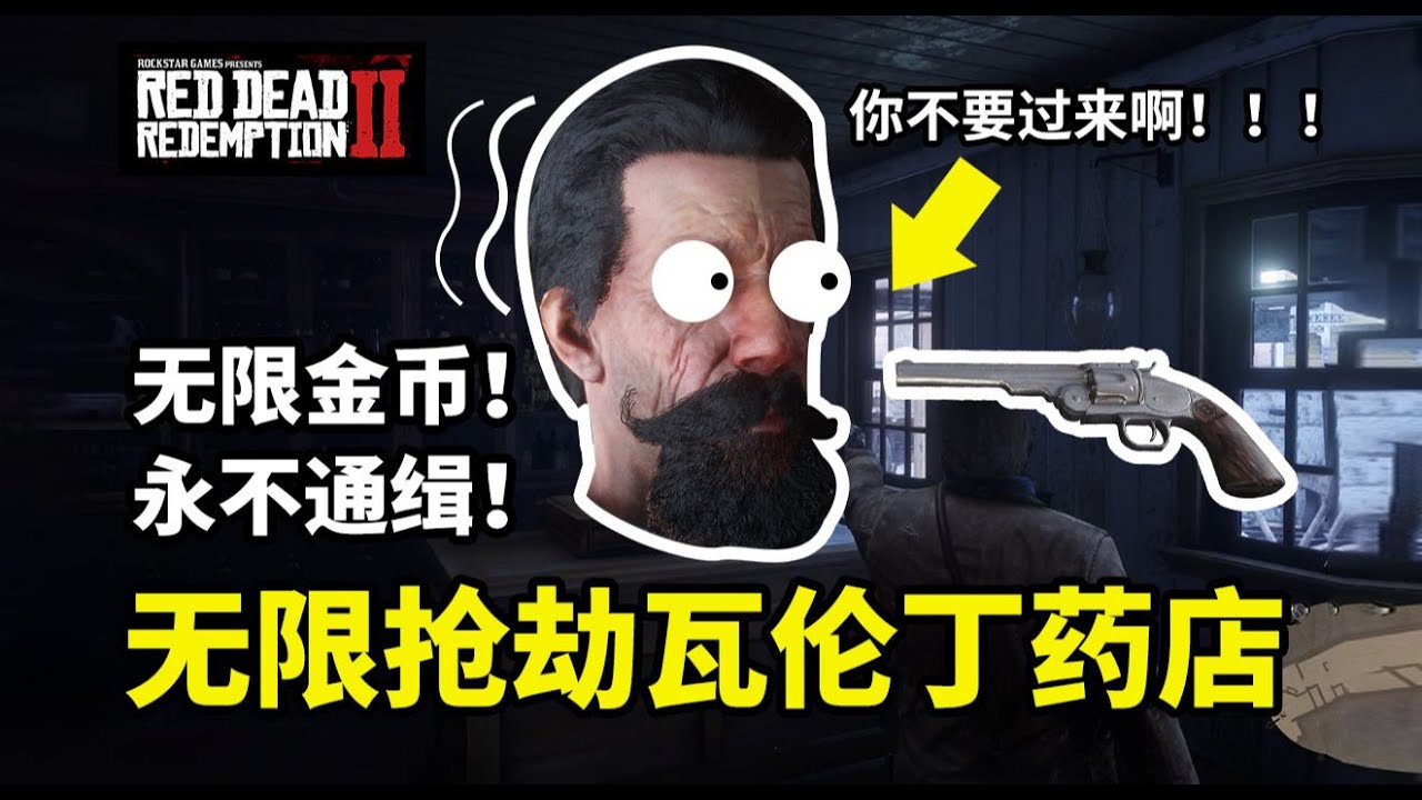 【荒野大鏢客2】完美搶劫瓦倫丁藥店斯科菲爾德左輪！第二章就能解鎖，免費白嫖，無限搶劫，無限金幣，永不通緝！