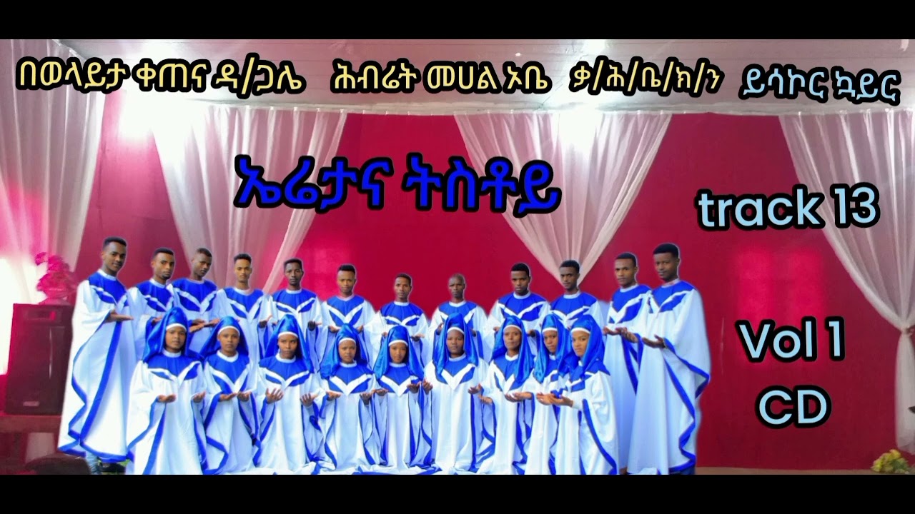 ቅዱሳኖች መዝሙርን መስማትካለባችሁ ይህን መዝሙር ይህን ኳይር እየባረካችሁ ስሙ