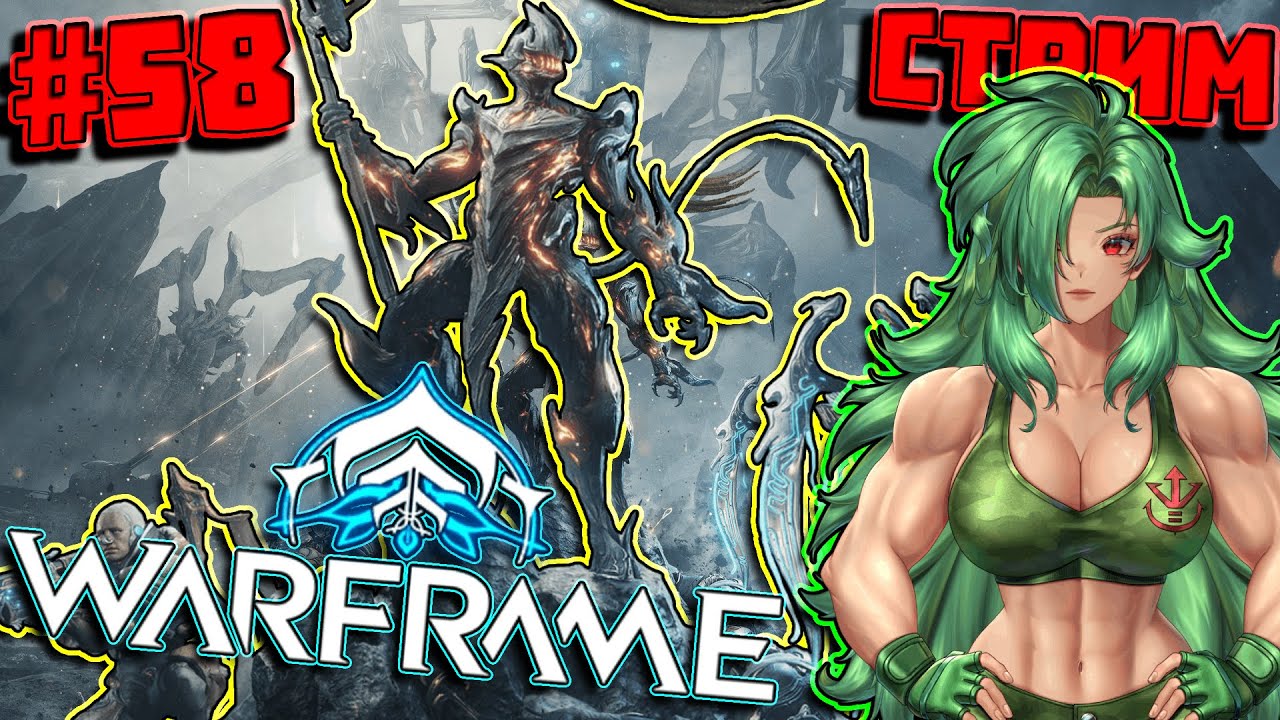 с нуля 58, фарм кода личей ради кода бубоники #warframe