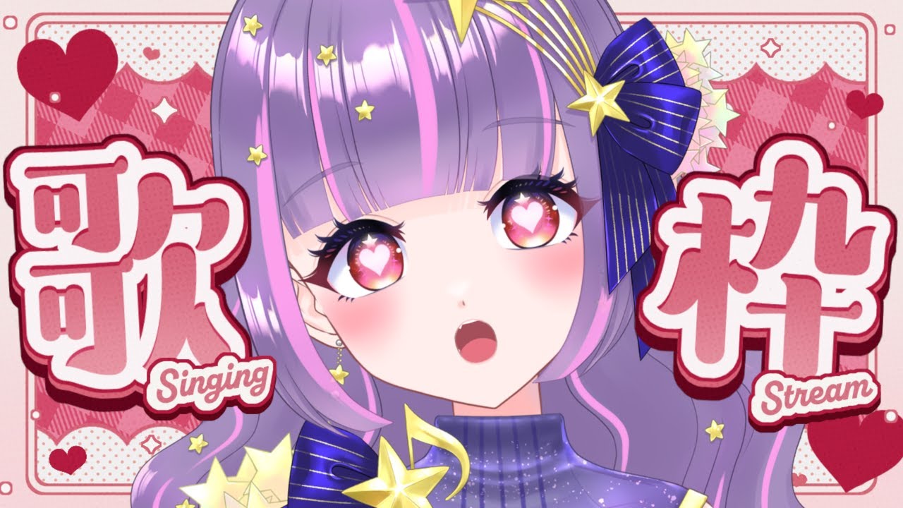 【歌枠/KARAOKE】恋歌縛り歌枠🎤💘Shinging Stream【新人vtuber / 星奈はのん】