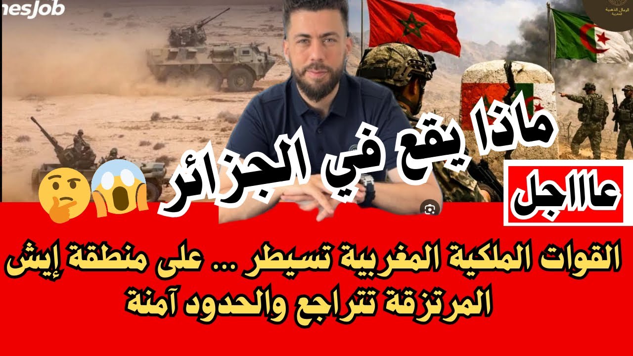 لايف جديد شوقي بن زهرة بهدل الكراغلة تربية بيوت الرذ—يلة / القوات الملكية المغربية تسيطر على إيش