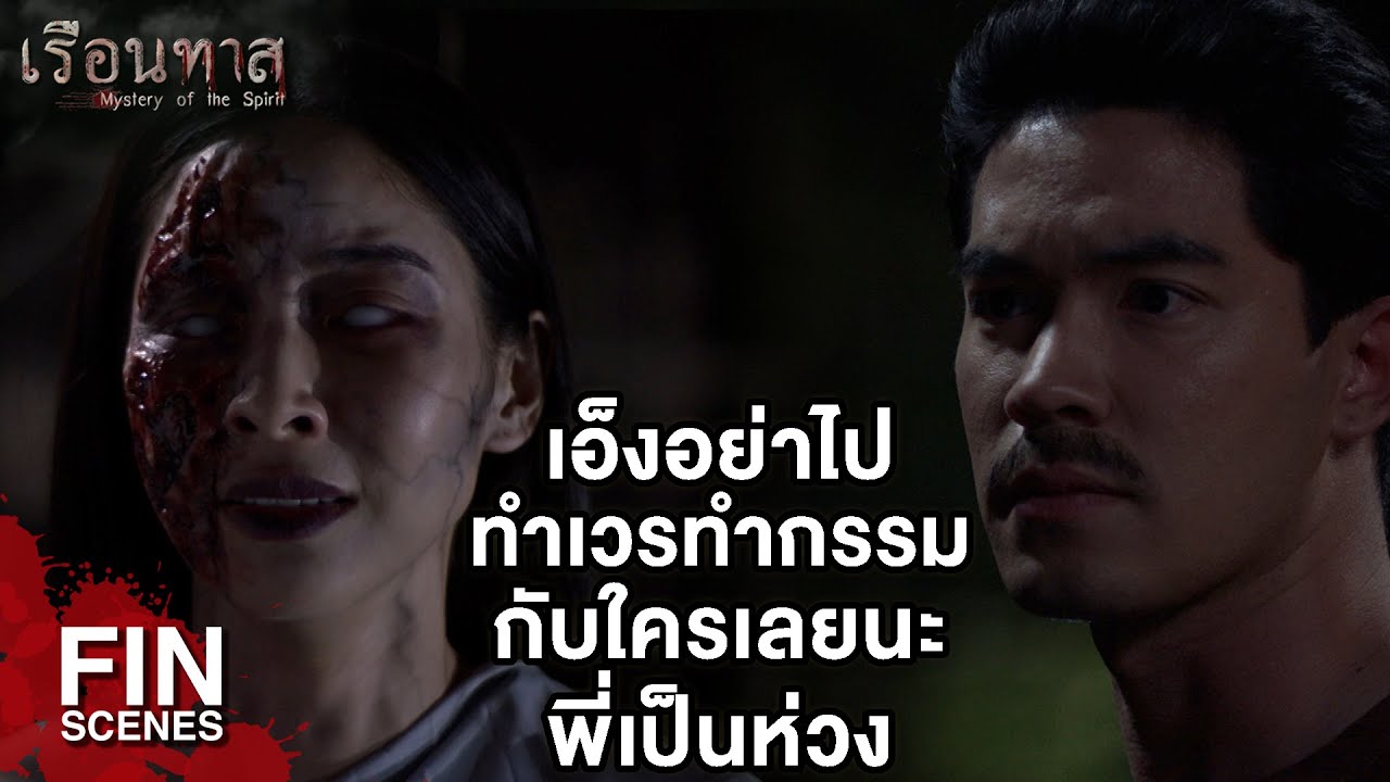 FIN | ถ้าไม่ชั่วก็ไม่เป็นไร แต่ถ้าชั่วก็ตัวใครตัวมัน | เรือนทาส EP.14 | Ch3Thailand