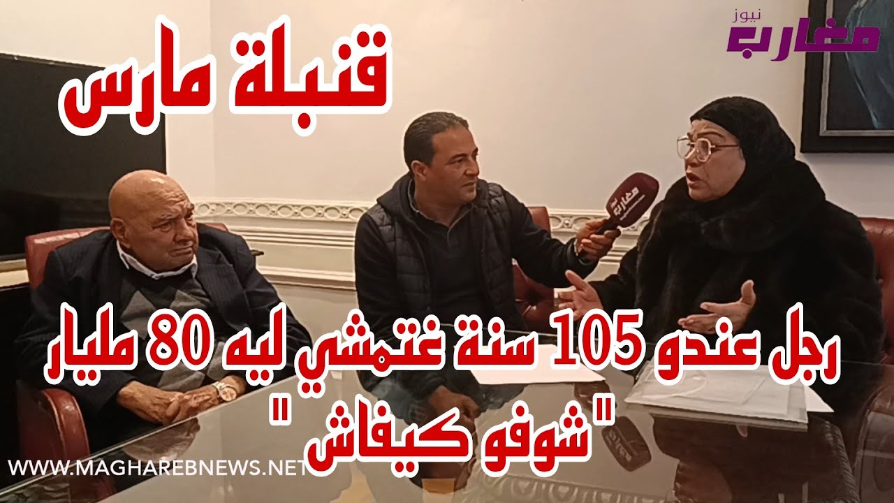 رجل عندو 105سنة غتمشي ليه 80 مليار 