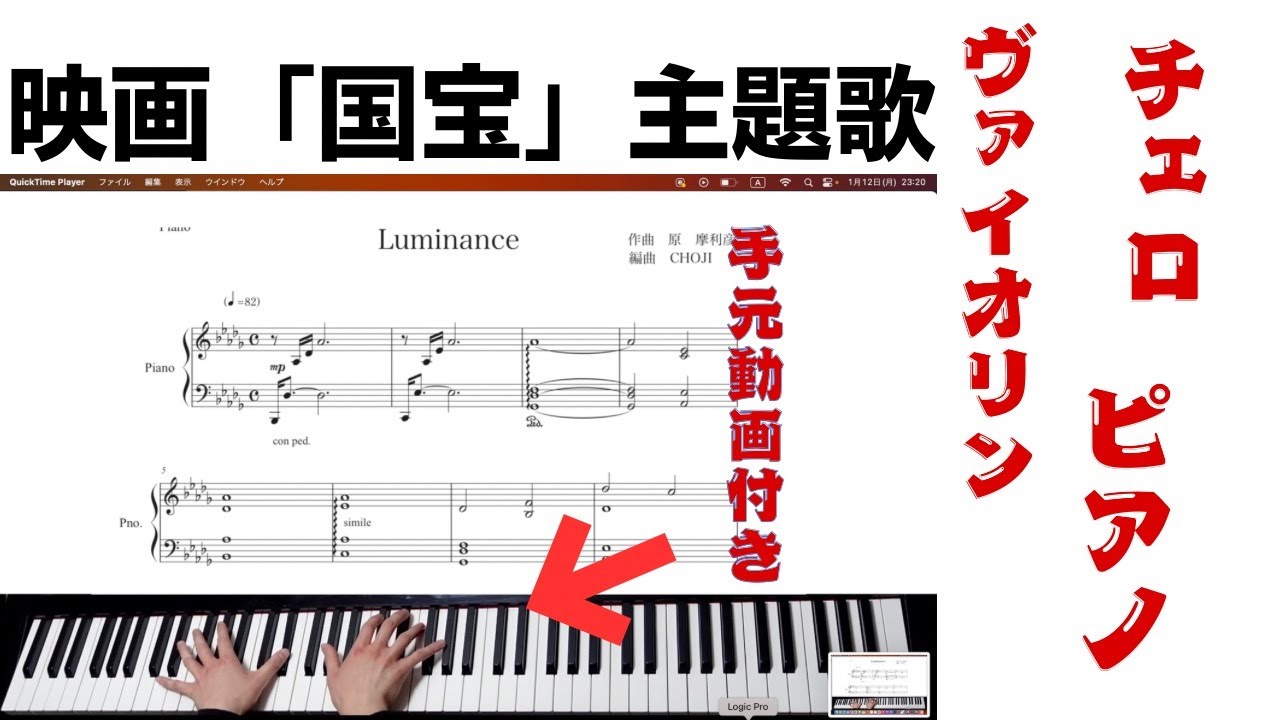 Luminance  映画『国宝』主題歌　ピアノトリオ版　中上級『手元演奏動画、打ち込み参考音源』　編曲、演奏CHOJI　＃国宝＃Luminance＃国宝主題歌