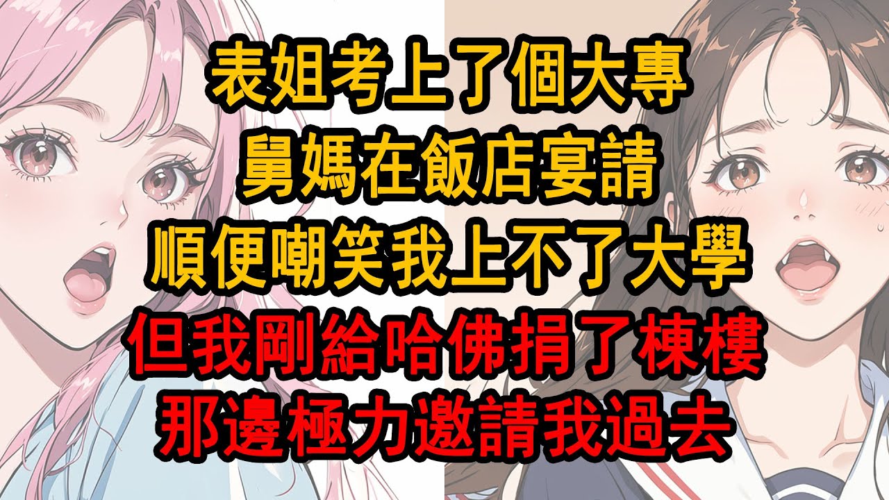 表姐考上了個大專，舅媽在飯店宴請，順便嘲笑我上不了大學，可我說我會上哈佛，所有的親戚都在嘲笑我，可他們不知道我剛給哈佛捐了棟樓，連他們 腳下的飯店也是我的