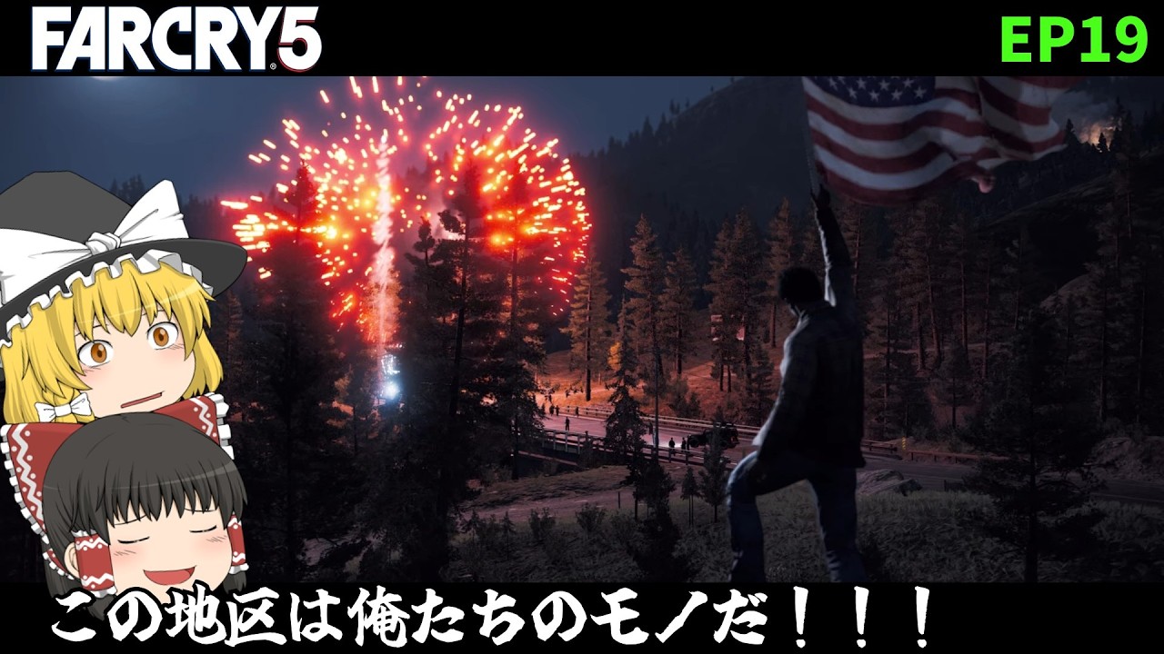 【FARCRY5】この地区は俺たちのモノだ！！！EP19ファークライ５ゆっくり実況