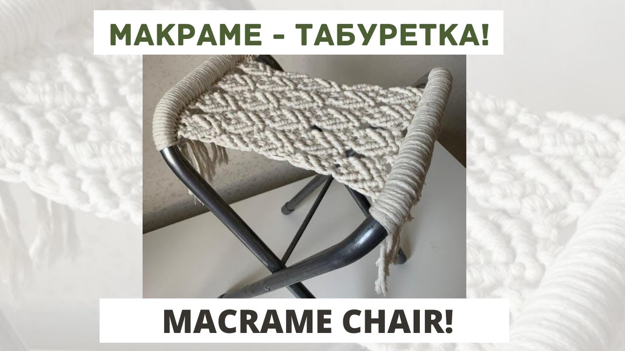 Мастер класс: Макраме - табуретка!