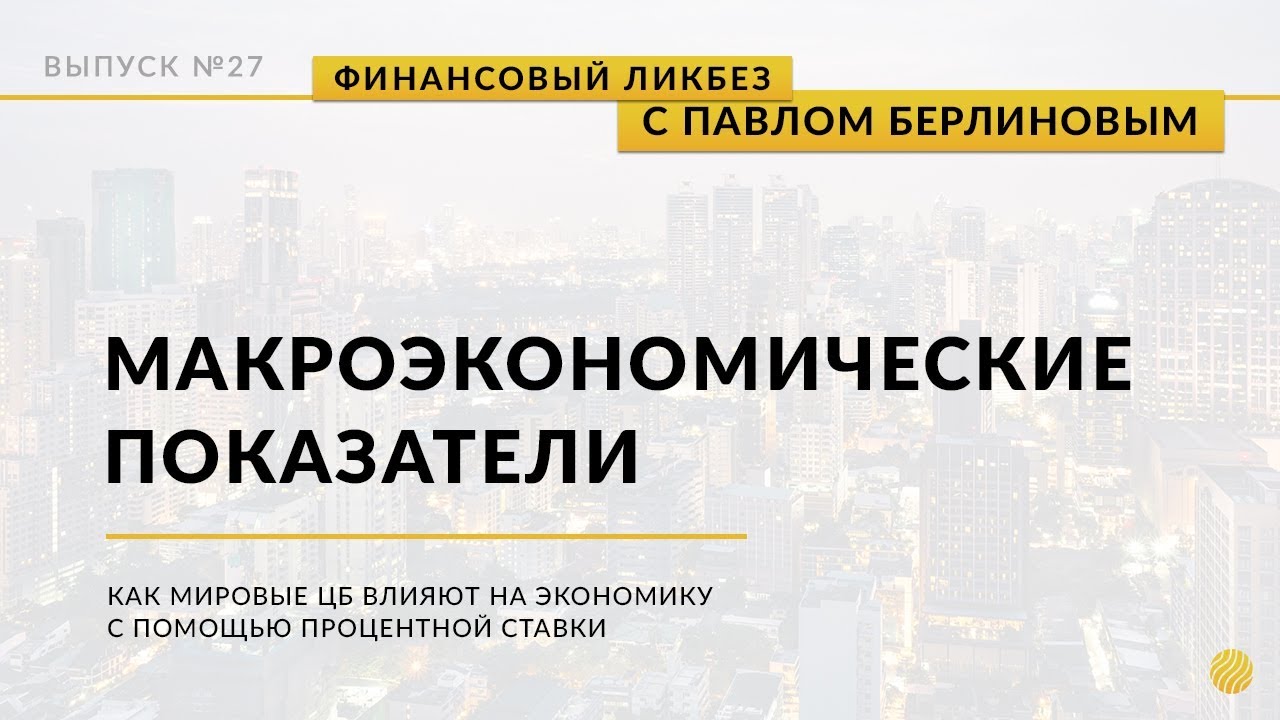 Макроэкономические показатели. Заседания ЦБ | Global Finance