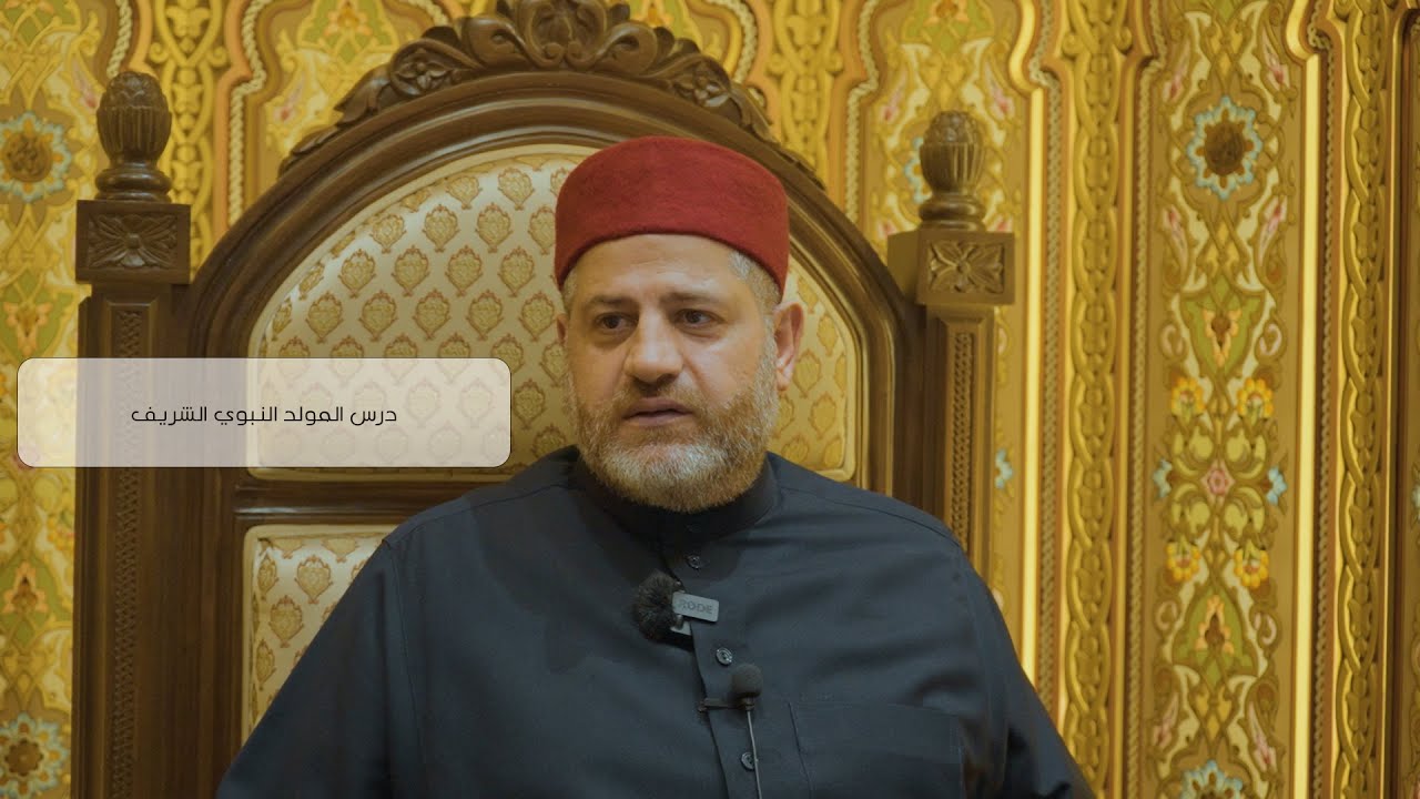 درس المولد النبوي الشريف