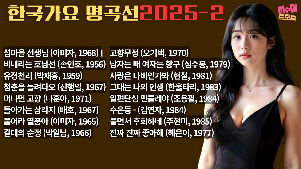 [playlist] 이수미 한국가요 명곡선 2025-2  | 25년에 업로드한 곡들을 모아 모음집을 만들어서 올려드립니다. |