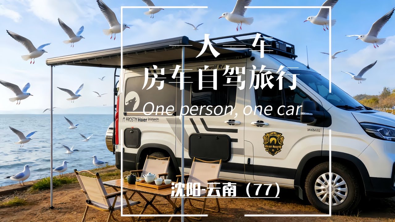 一人一车开着5.18米小房车自驾旅行，昆明海埂大坝滇池边喂海鸥，官渡古镇逛吃，打卡官渡小锅米线，豌豆粉，享受一个人房车惬意生活