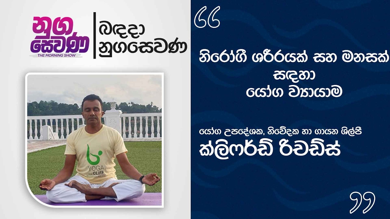 Nugasewana | Yoga exercises for a healthy body and mind | Clifford Richards  |2026-03-10| Rupavahini