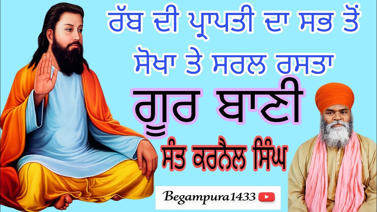 ਰੱਬ ਦੀ ਪ੍ਰਾਪਤੀ ਦਾ ਸਭ ਤੋਂ ਸੋਖਾ ਰਸਤਾ | ਗੁਰਬਾਣੀ | Guru Ravidass Ji Gurbani