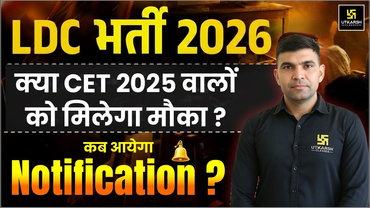 LDC Bharti 2026 🚨 | क्या CET 2025 वालों को मिलेगा मौका ? Notification? | Narendra Sir
