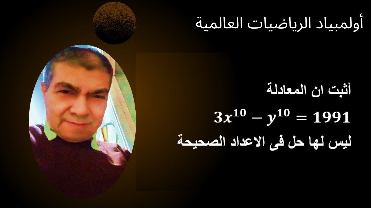 أولمبياد الرياضيات العالمية(تمرين المعادله الديفونتيه الرهيب)