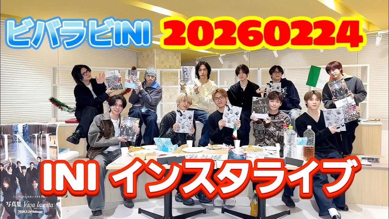 INI インスタライブ 20260224 ビバラビINI