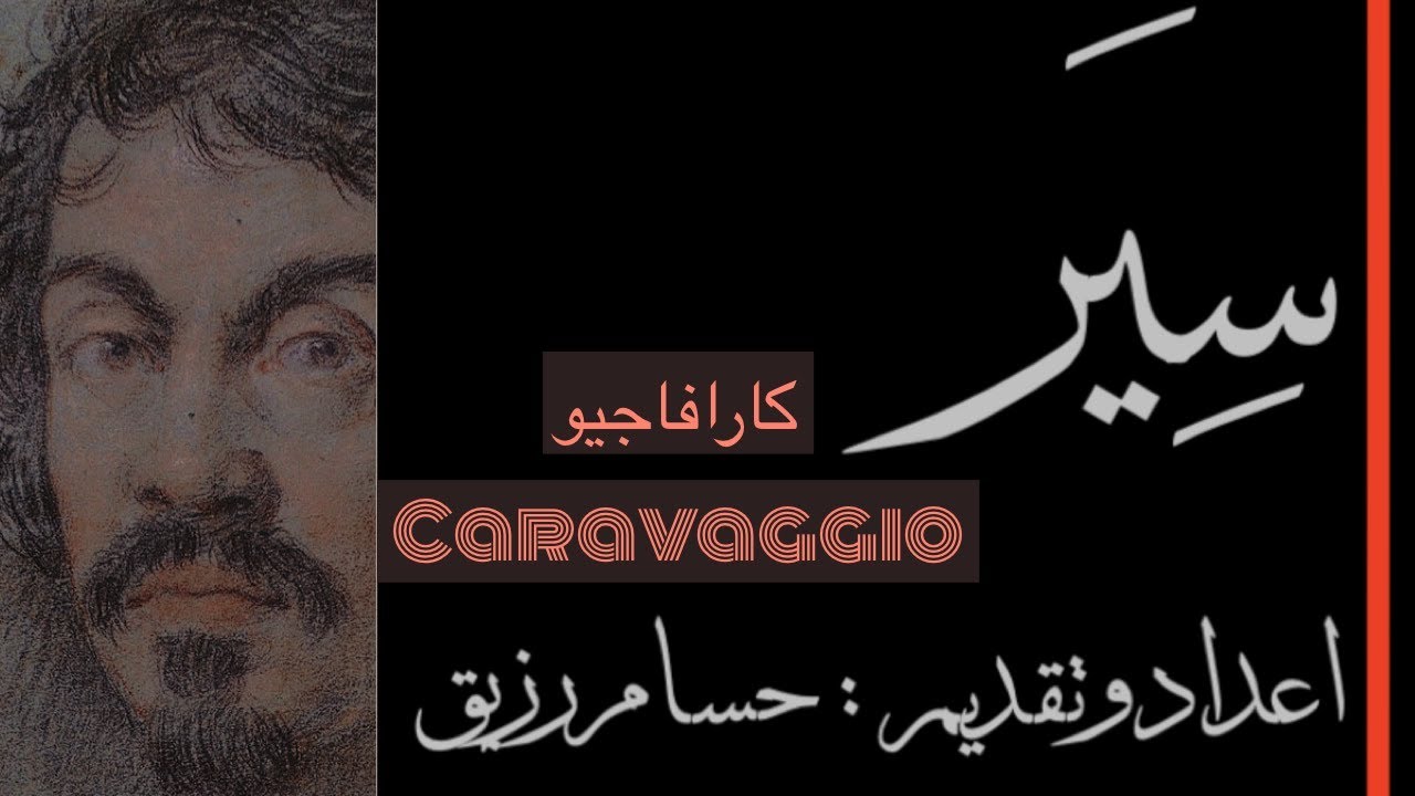 سِيَر - ٠١ - الفنان كارافاجيو