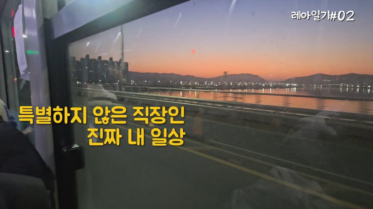 처음으로 기록한 직장인 평일 5일 브이로그