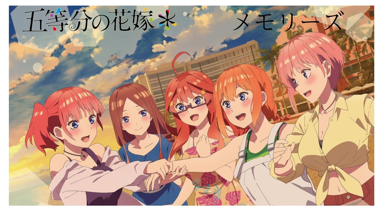 『五等分の花嫁✽』　-メモリーズ -  #五等分の花嫁