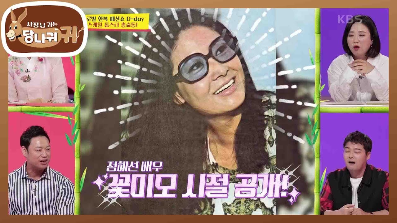 미니스커트의 선두주자! 정혜선 배우의 리즈시절! 아름다워~&hearts; [사장님 귀는 당나귀 귀/Boss in the Mirror] | KBS 210523 방송