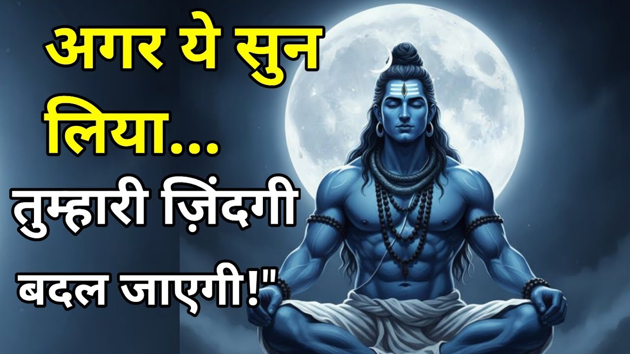 888🕉️Mahadev ji ka sandesh🔱अगर ये सुन लिय तुम्हारी ज़िंदगी 100% बदल जाएगी | Powerful Motivation 2026