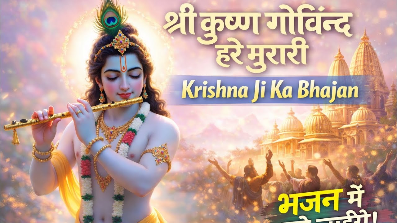 श्री कृष्ण गोविन्द हरे मुरारि | Krishna BHAJAN ( FULLSONG) Shri Krishna Govind Hare Murari