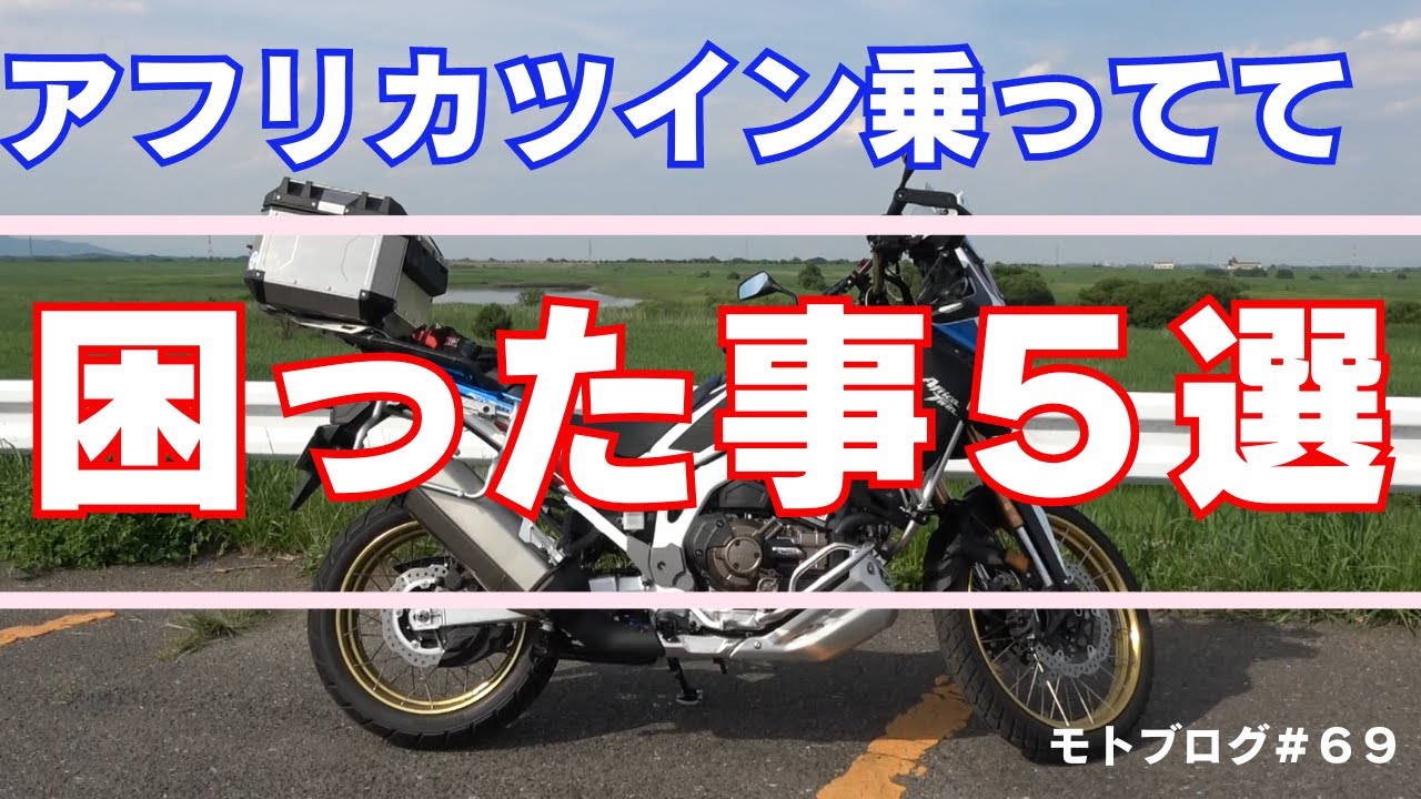 アフリカツイン乗っていて困った事５選（モトブログ６９）