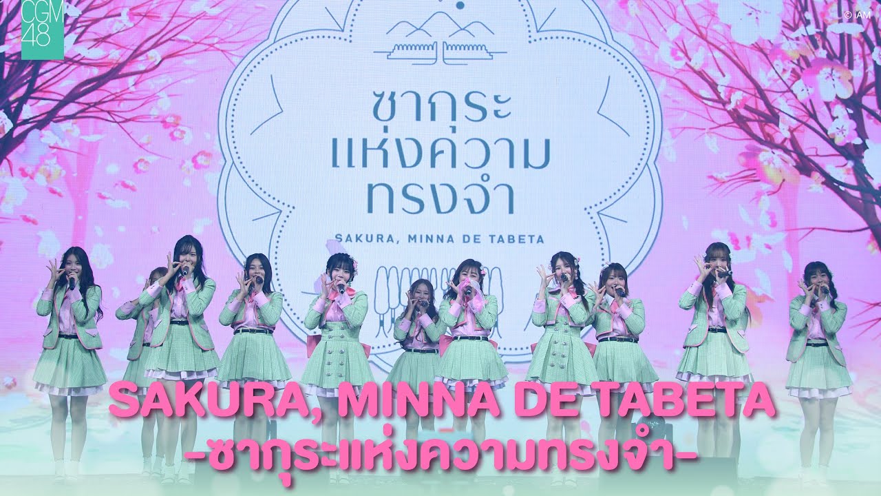[15 SEP 2024] Sakura, Minna de Tabeta - ซากุระแห่งความทรงจำ / CGM48