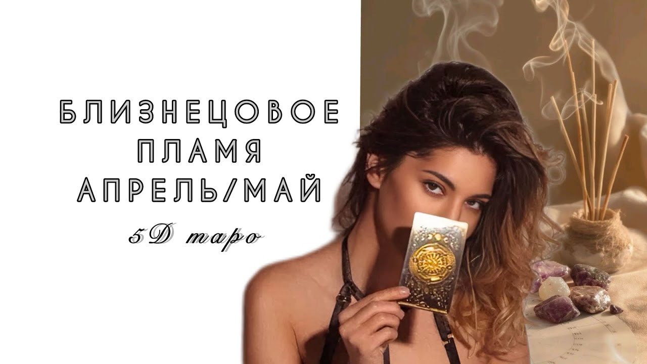 БЛИЗНЕЦОВОЕ ПЛАМЯ 🔥 ПРОЦЕССЫ АПРЕЛЬ-МАЙ 2026 