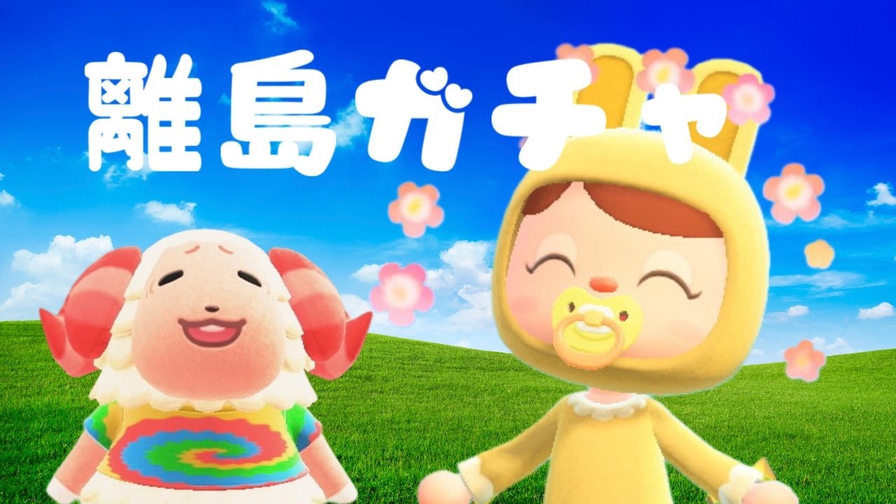 【あつ森】離島ガチャ！ちゃちゃまる来るか！？イッテツも狙い｜ライブ【あつまれどうぶつの森】