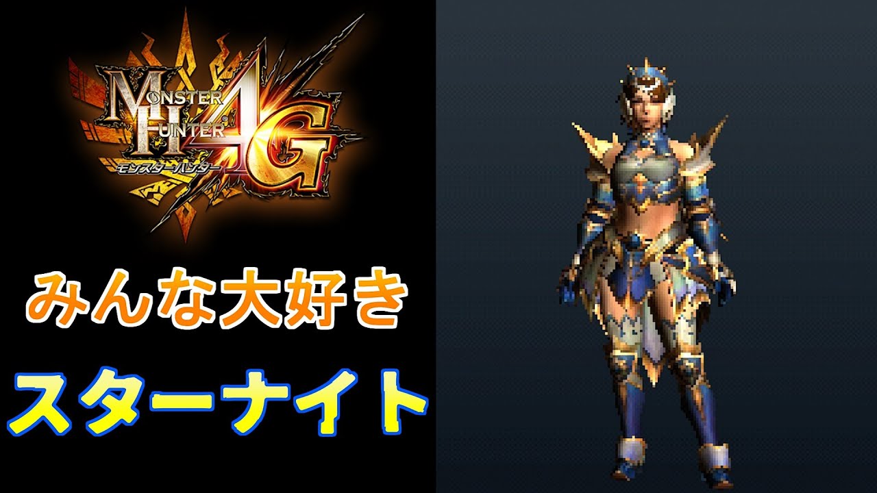 【MH4G】一式にして最高峰の超強力防具