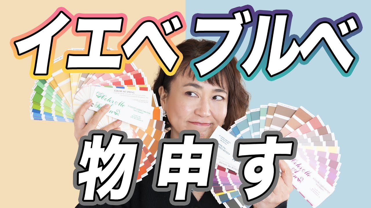 イエベ・ブルベって本当に必要？！案外日本人は、どっちも似合う人が多い中間肌