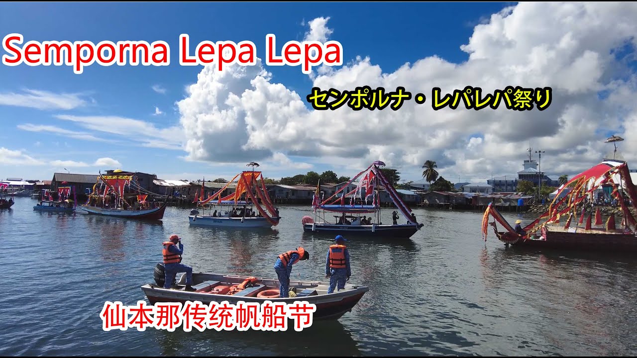 Discover the Stunning Semporna Lepa-Lepa Festival: A Celebration of Sea Gypsy Culture! 🌊🌴