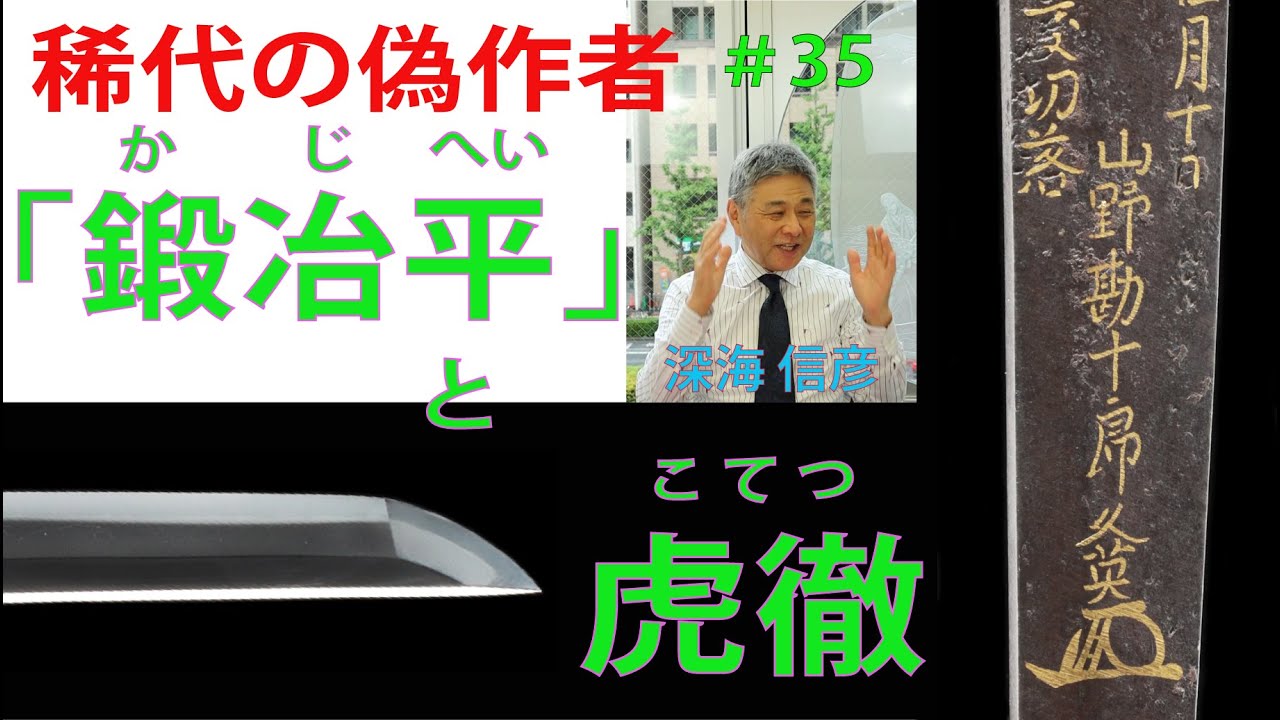 ＃ 35 【日本刀専門店 銀座長州屋】稀代の偽作者「鍛冶平」と虎徹（その①）