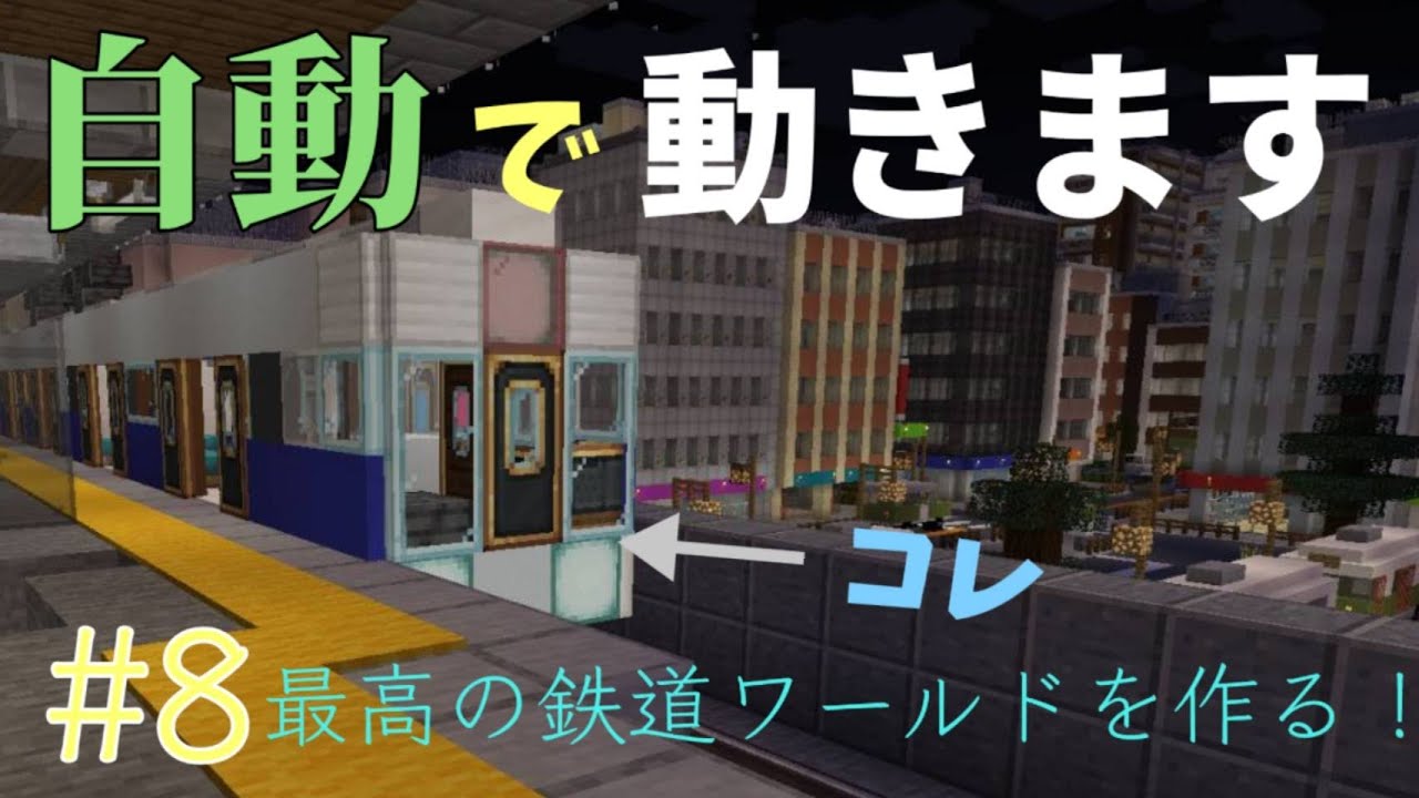 [マイクラ]自作した電車を自動運転！？