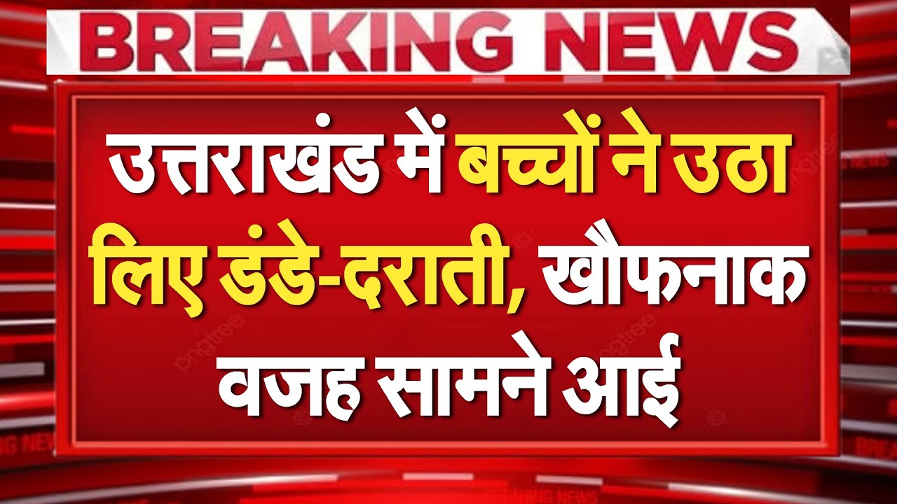 Uttarakhand में डंडे-दराती लेकर रास्तों पर उतरने बच्चे, हैरान कर देगी वजह