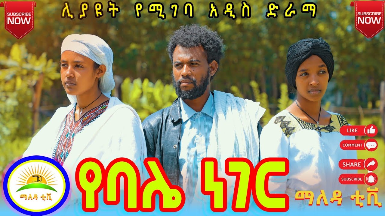 #የባሌ_ነገር