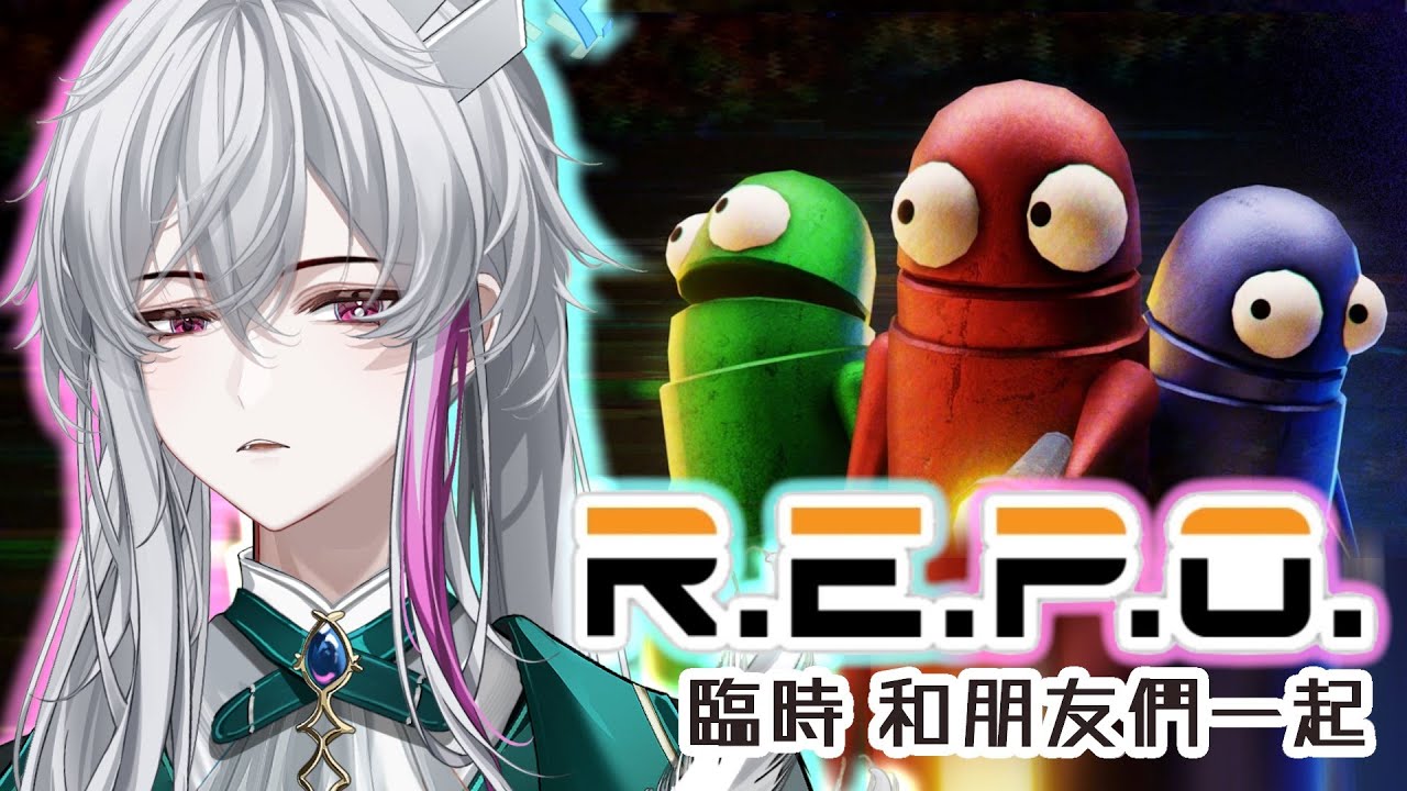 【R.E.P.O.】一起玩✨ #觀眾場 #初見歡迎 【REPO】 #repo