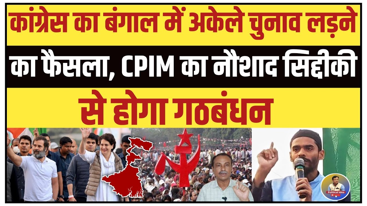 Congress का Bengal में अकेले विधानसभा चुनाव लड़ने का फैसला, CPIM का सिद्दीकी से होगा गठबंधन.........