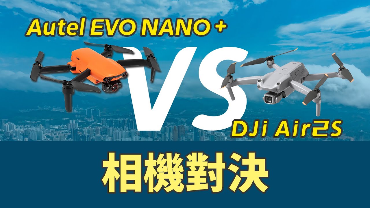 Autel EVO Nano Plus VS DJI Air2S 畫質能不能超越？