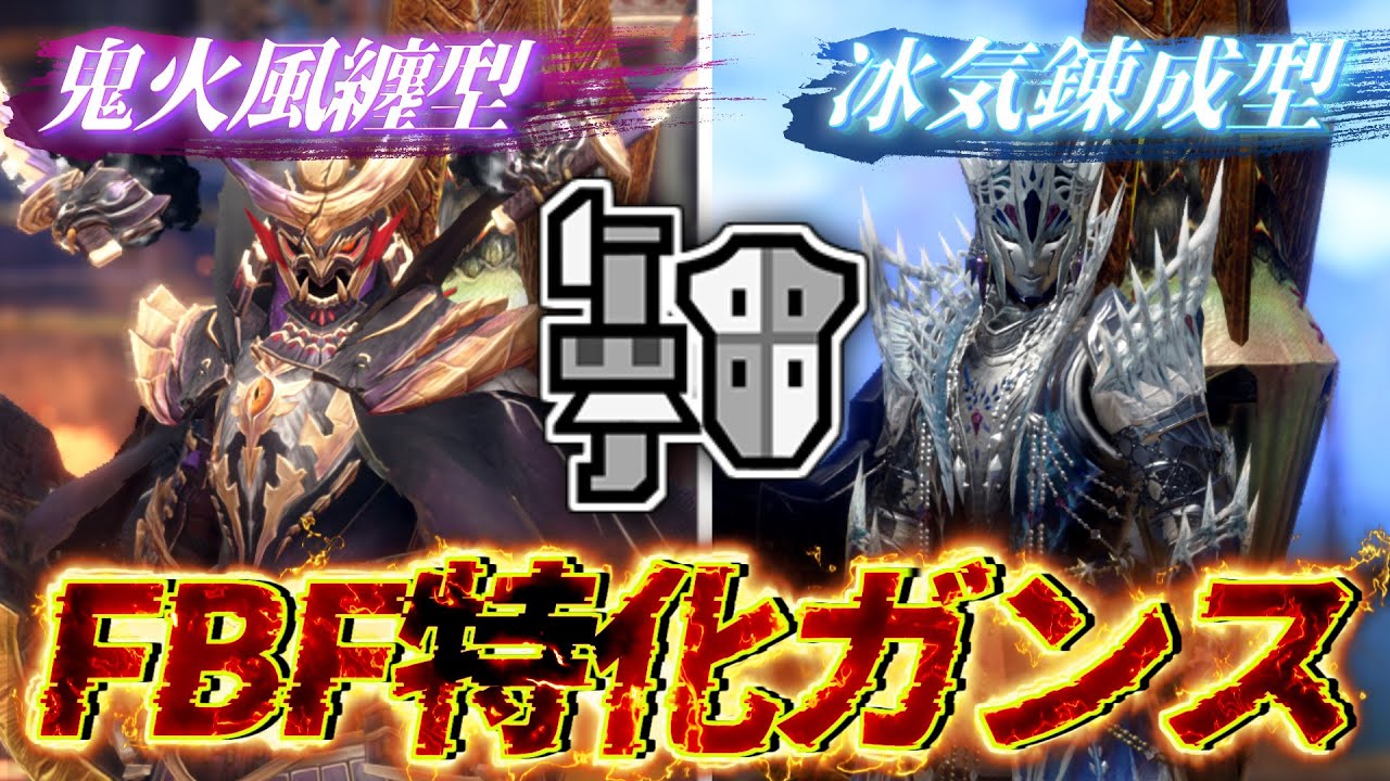 【完成型】FBF特化の最終到達点『鬼火風纏型』と『冰気錬成型』の2つを紹介！【サンブレイク】