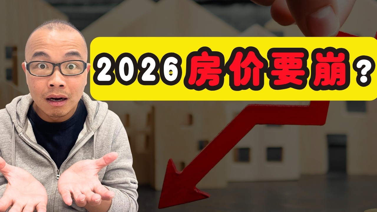 2026澳洲房价要崩？如果你有房或准备买房，一定要看完！
