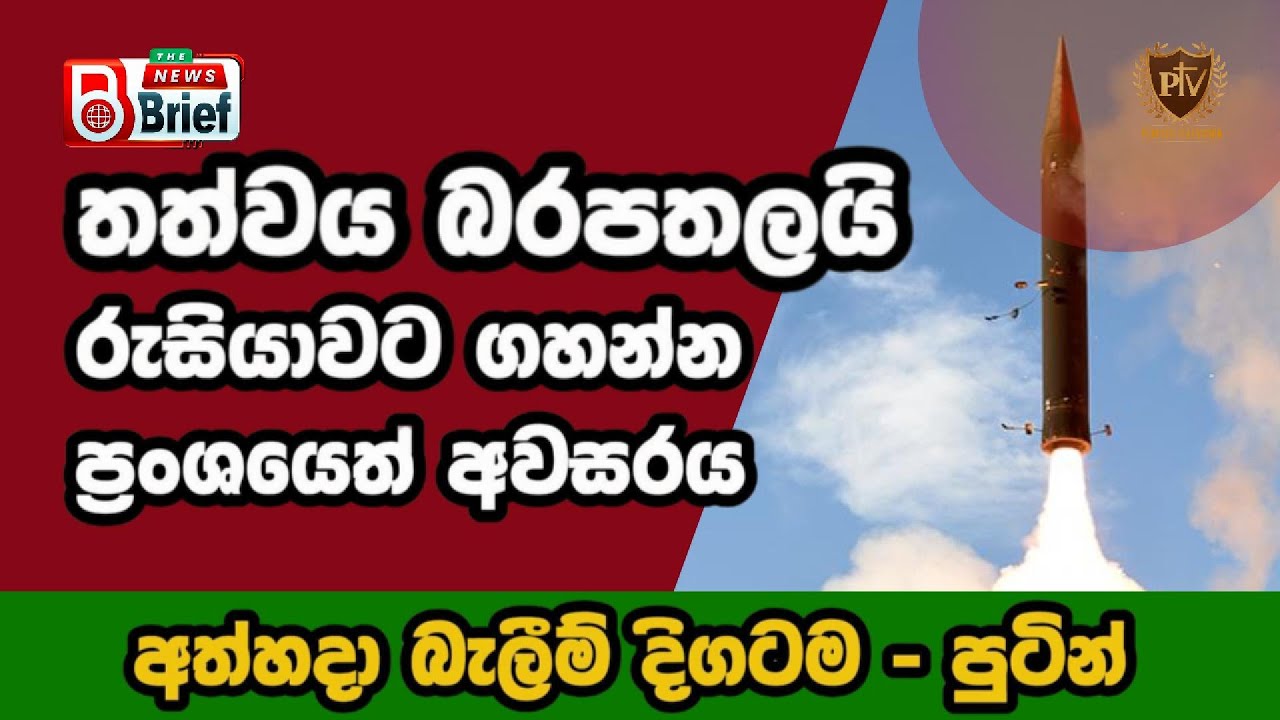 තත්වය බරපතලයි I රුසියාවට ගහන්න I ප්‍රංශයේ අවසරය I