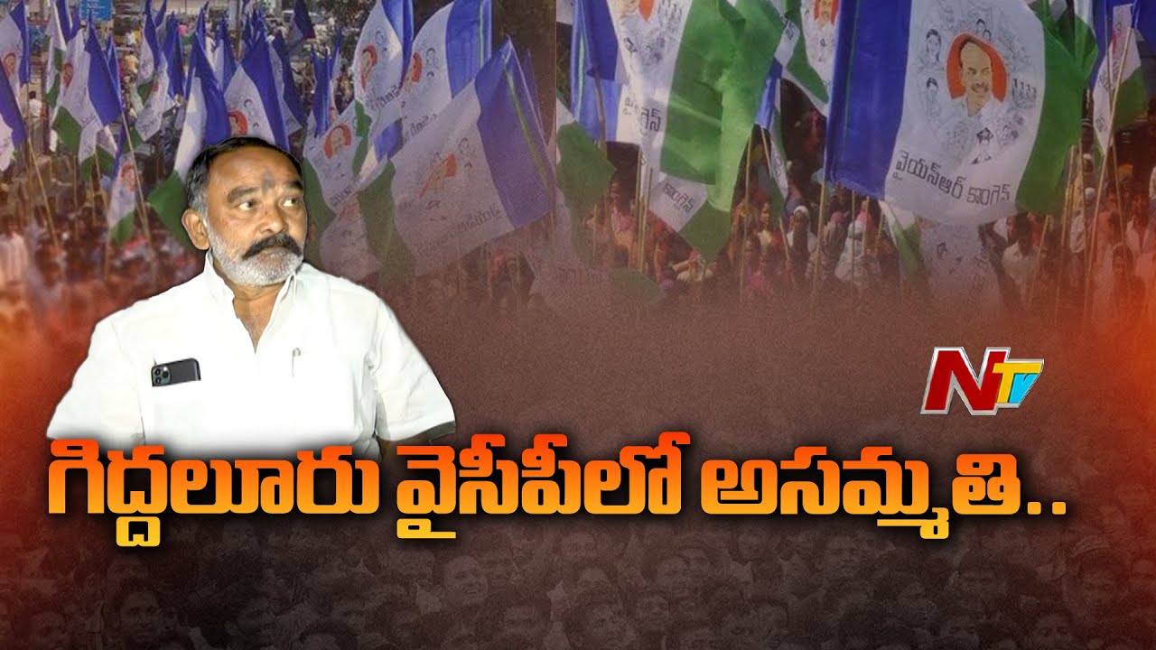 YCP Leaders Meet Against MLA Anna Rambabu In Giddalur | Ntv