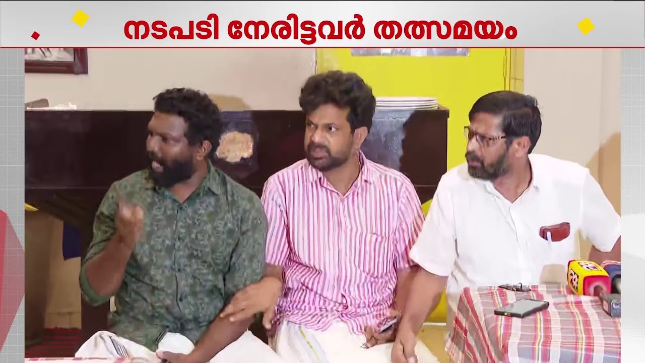 'ഞങ്ങൾ ഇപ്പോഴും കോൺ​ഗ്രസിൽ, BJPയുമായി കൈകോർത്തിട്ടില്ല'; വാർത്താ സമ്മേളനത്തിനിടെ തർക്കം | Mattathur