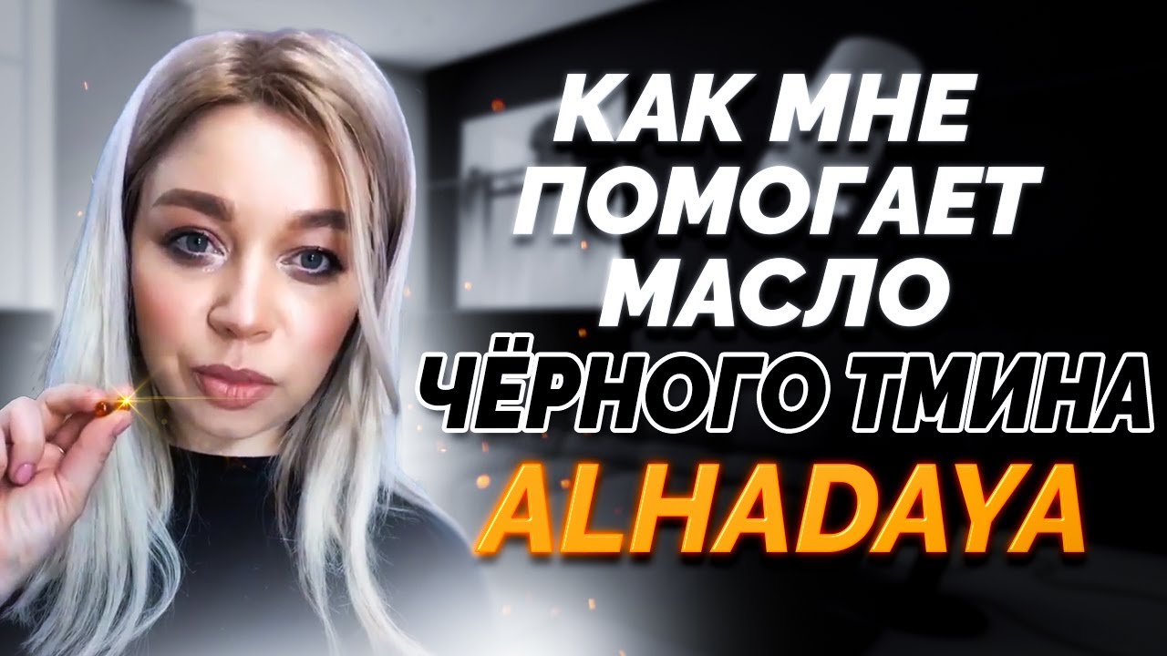 Как мне помогает  про масло черного тмина Альхадая (Alhadaya)