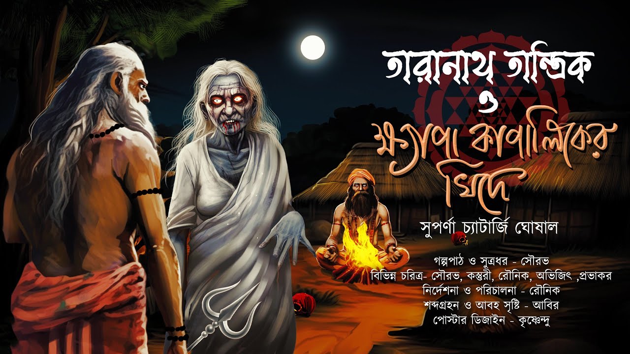 তারানাথ তান্ত্রিক ও ক্ষ্যাপা কাপালিকের খিদে | ডাইনি| TARANATH TANTRIK | S.CHATTERJEE | #Hotathsondhe
