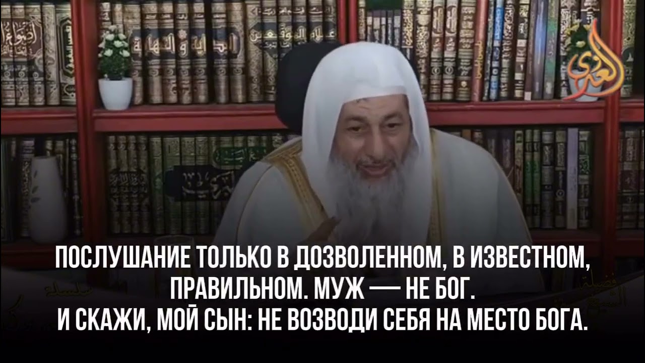 Хадис о женщине, которая не навестила больного отца из послушания мужу | Шейх Мустафа аль Адави